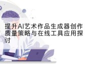 提升AI艺术作品生成器创作质量策略与在线工具应用探讨