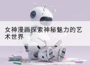 女神漫画探索神秘魅力的艺术世界
