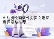 AI动漫绘画软件免费之选深度探索与推荐