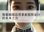智能画图应用革新图形设计的未来之力