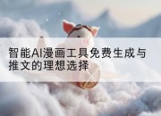 智能AI漫画工具免费生成与推文的理想选择