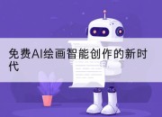 免费AI绘画智能创作的新时代