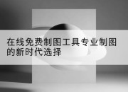 在线免费制图工具专业制图的新时代选择