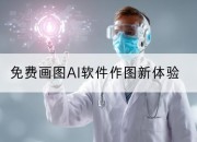 免费画图AI软件作图新体验