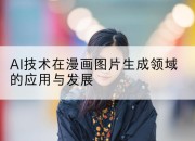 AI技术在漫画图片生成领域的应用与发展