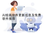AI绘画软件更新信息及免费软件推荐