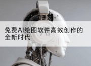 免费AI绘图软件高效创作的全新时代