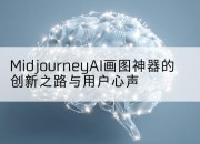 MidjourneyAI画图神器的创新之路与用户心声