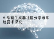 AI绘画生成器社区分享与系统要求探究