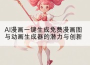 AI漫画一键生成免费漫画图与动画生成器的潜力与创新