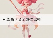 AI绘画平台全方位比较