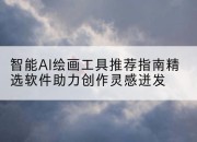 智能AI绘画工具推荐指南精选软件助力创作灵感迸发