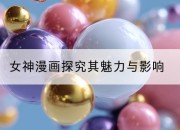 女神漫画探究其魅力与影响
