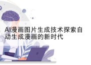 AI漫画图片生成技术探索自动生成漫画的新时代