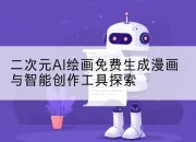 二次元AI绘画免费生成漫画与智能创作工具探索