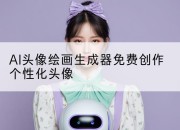 AI头像绘画生成器免费创作个性化头像
