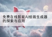免费在线智能AI绘画生成器的探索与应用