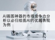 AI画图神器的市场竞争力分析以必归绘图AI的优越表现为例