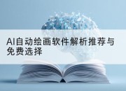 AI自动绘画软件解析推荐与免费选择