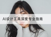 AI设计工具深度专业指南