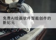 免费AI绘画软件智能创作的新纪元