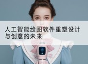 人工智能绘图软件重塑设计与创意的未来