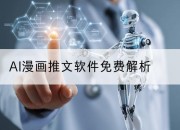 AI漫画推文软件免费解析