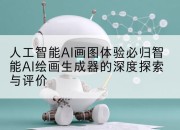 人工智能AI画图体验必归智能AI绘画生成器的深度探索与评价