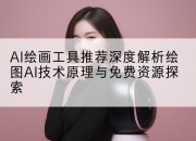 AI绘画工具推荐深度解析绘图AI技术原理与免费资源探索