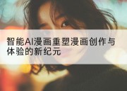 智能AI漫画重塑漫画创作与体验的新纪元
