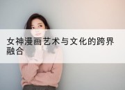 女神漫画艺术与文化的跨界融合