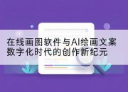 在线画图软件与AI绘画文案数字化时代的创作新纪元
