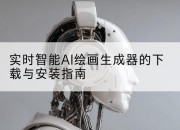 实时智能AI绘画生成器的下载与安装指南