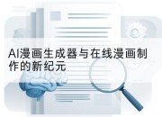 AI漫画生成器与在线漫画制作的新纪元