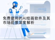 免费使用的AI绘画软件及其市场前景深度解析