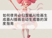 如何使用必归智能AI绘画生成器AI插画自动生成器的深度指南