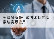 免费AI动漫生成技术深度探索与实际应用