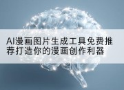 AI漫画图片生成工具免费推荐打造你的漫画创作利器