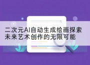二次元AI自动生成绘画探索未来艺术创作的无限可能