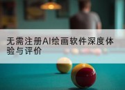 无需注册AI绘画软件深度体验与评价