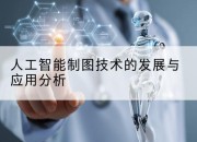 人工智能制图技术的发展与应用分析