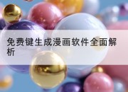 免费键生成漫画软件全面解析