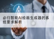 必归智能AI绘画生成器的系统要求解析