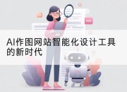 AI作图网站智能化设计工具的新时代