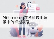 Midjourney在各种应用场景中的卓越表现
