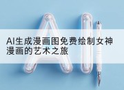 AI生成漫画图免费绘制女神漫画的艺术之旅