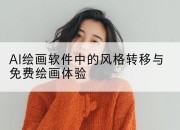 AI绘画软件中的风格转移与免费绘画体验