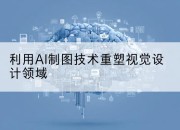 利用AI制图技术重塑视觉设计领域