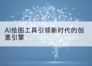 AI绘图工具引领新时代的创意引擎