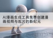 AI漫画生成工具免费创建漫画视频与图片的新纪元